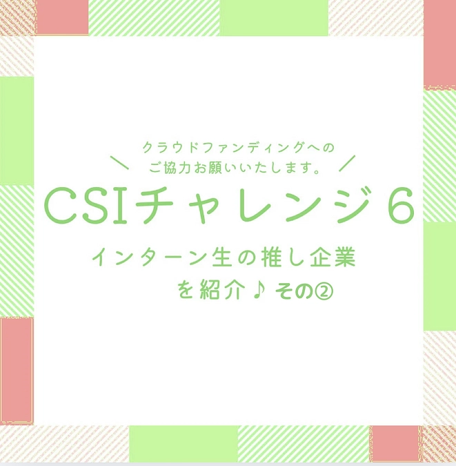 インターン生の推し企業を紹介！その②