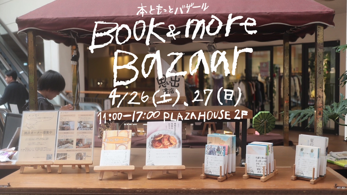 【本ともっとバザールに出店しました！】