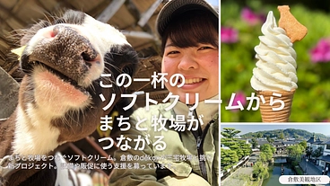 この一杯のソフトクリームから、まちと牧場がつながる。 のトップ画像