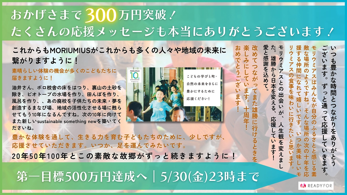 【経過のご報告】300万円達成！プロジェクト成立まで残り180万円、達成できないと全額返金です...