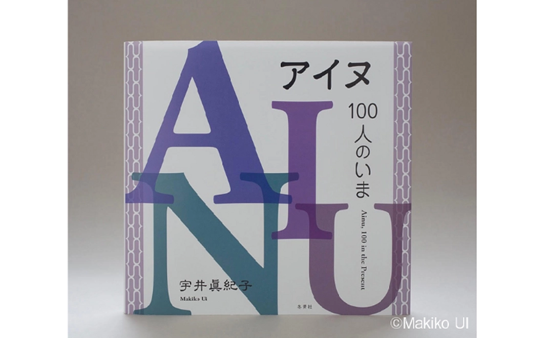 『アイヌ100人のいま』プロジェクト写真集セット