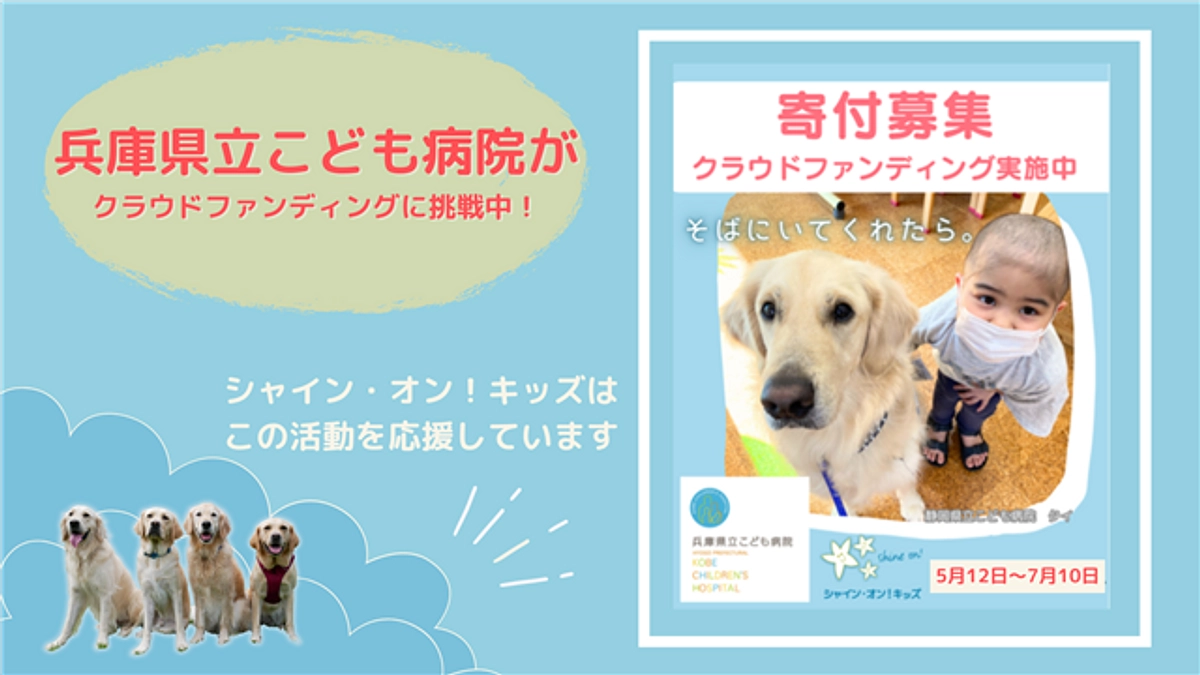 兵庫県立こども病院がホスピタル・ファシリティドッグ®︎導入のためのクラウドファンディングを開始
