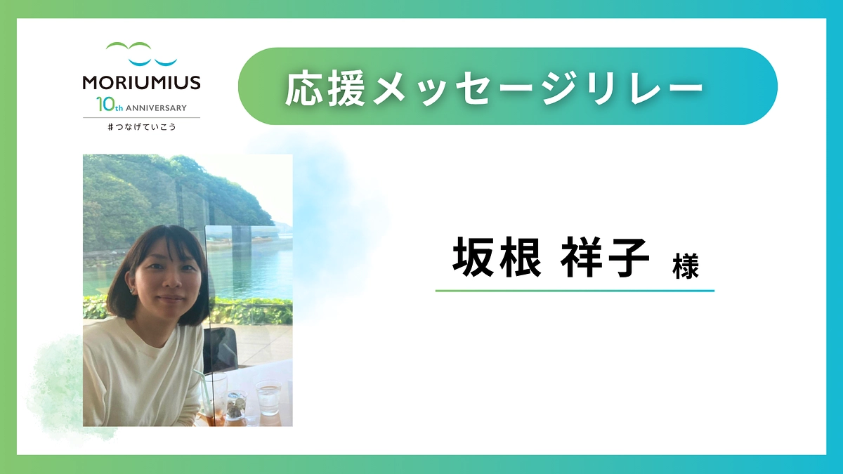 応援メッセージリレー｜坂根祥子 様