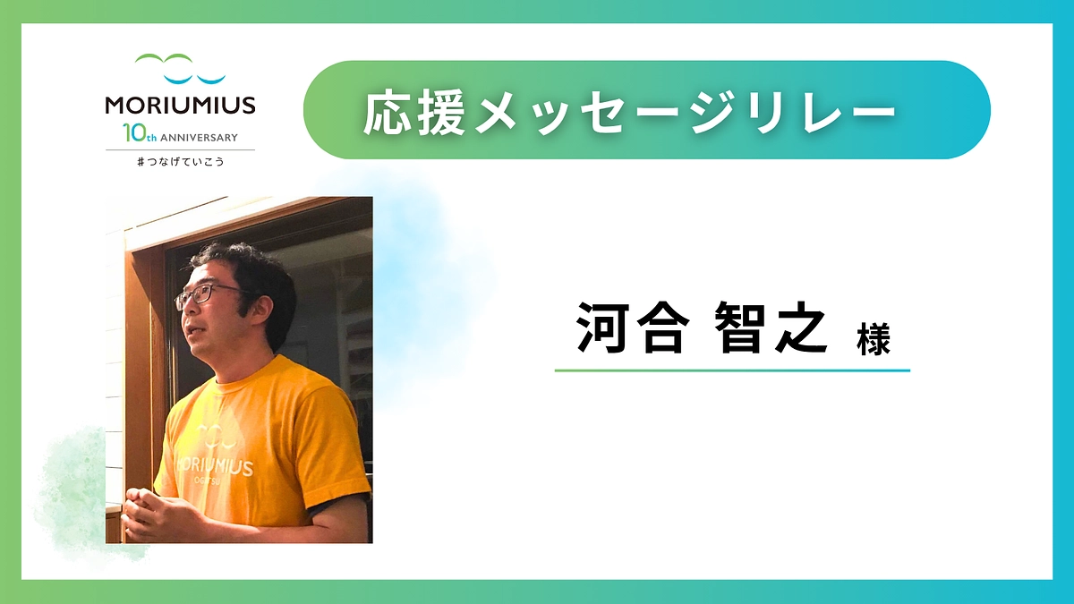 応援メッセージリレー｜河合智之 様
