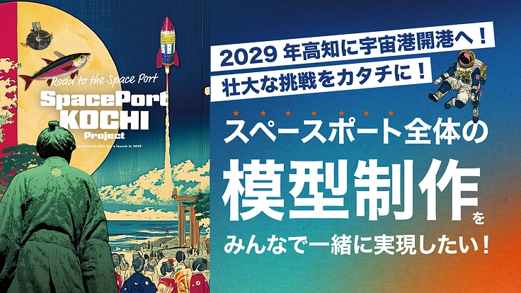 2029年高知に宇宙港開港へ！壮大な挑戦をカタチにしたい！