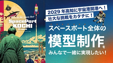 2029年高知に宇宙港開港へ！壮大な挑戦をカタチにしたい！ のトップ画像