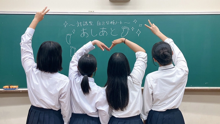 対話型自己分析ノート「あしあと」を高知県内の中高生に届けたい！