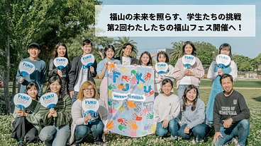 新世代宣言～福山フェスが創る、新しい未来～ のトップ画像