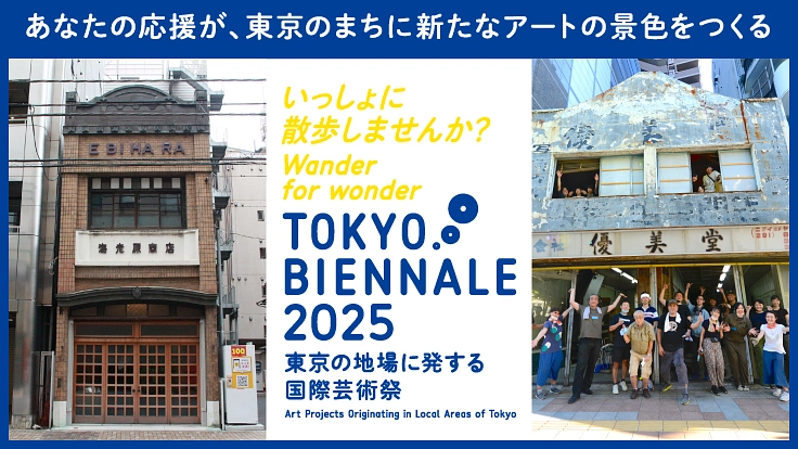 あなたの応援で東京に新たなアートの景色を｜東京ビエンナーレ2025 2枚目