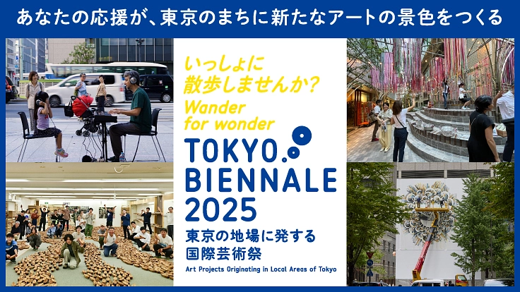あなたの応援で東京に新たなアートの景色を｜東京ビエンナーレ2025 3枚目