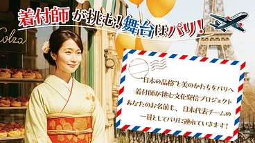 着付師が挑む!舞台はパリ！ “日本の品格”と美のかたちをパリへ―― のトップ画像