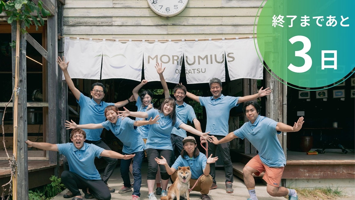 【残り3日】未来へつなぐモリウミアスの想い。