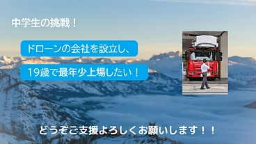 中学生がドローンの会社をつくって、19歳で最年少上場を目指す！！ のトップ画像