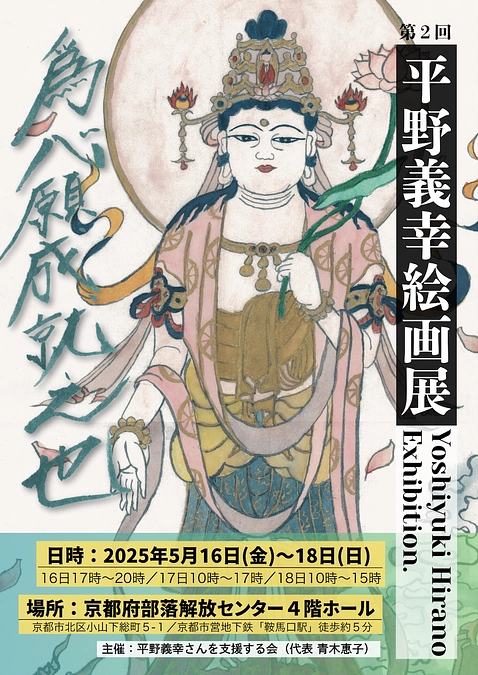 「第二回 平野義幸絵画展」を京都で開催中！ ５月１８日（日）まで
