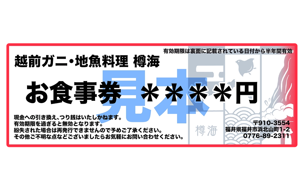 樽海で使えるお食事券　3,000円分