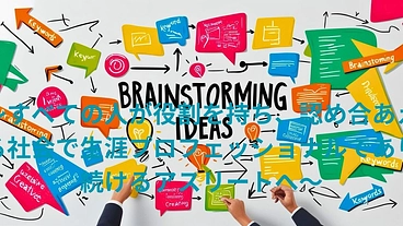 杉並区で人が役割を持ち認め合あえる社会で生涯過ごせる事業の立ち上げ のトップ画像