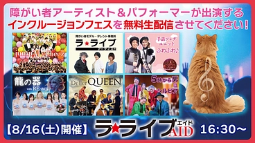 【8/16開催】インクルージョンフェスを全国に無料生配信したい！ のトップ画像