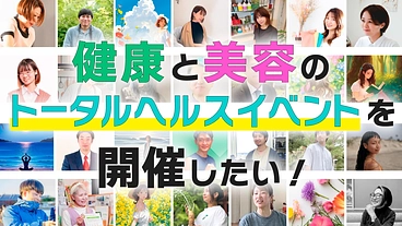 長野で美容と健康とトータルヘルスイベントを開催したい！ のトップ画像