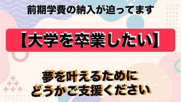 大学を卒業したい。夢を叶るために残り1年の学費をご支援ください。 のトップ画像