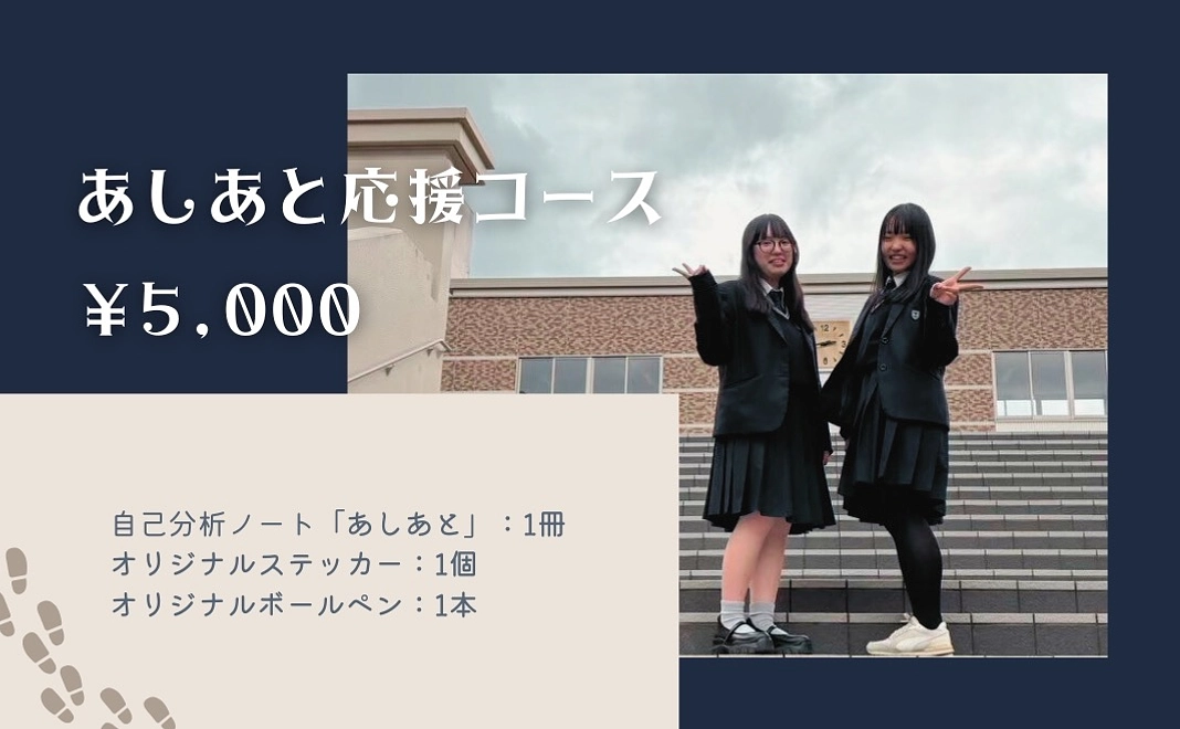 あしあと応援コース