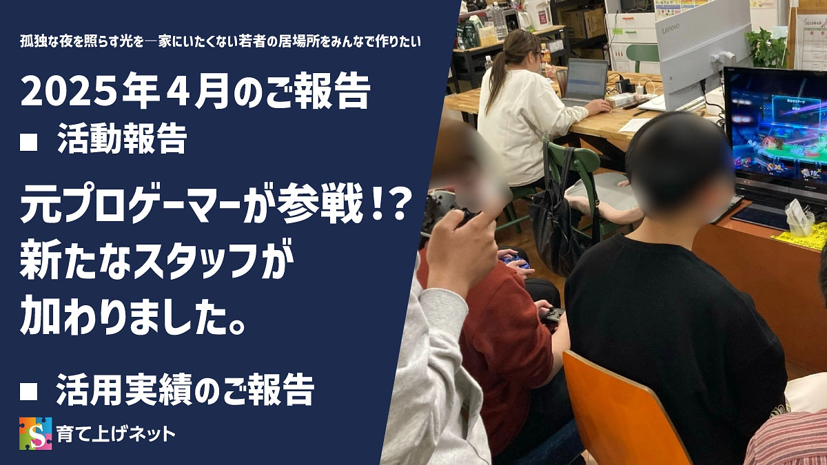 【報告】25年4月の活動状況