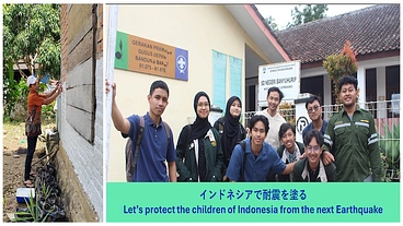 日本の“塗る耐震”で、インドネシアの子どもたちに“安全な明日”を のトップ画像