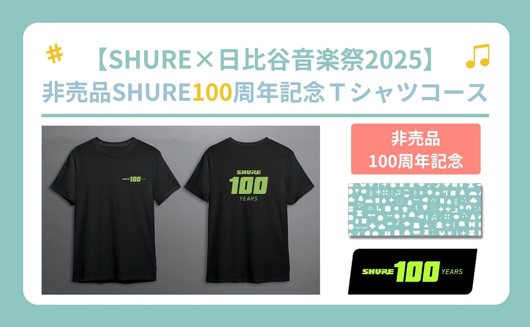 《5/27追加》【リターン紹介】【SHURE×日比谷音楽祭2025】リターン