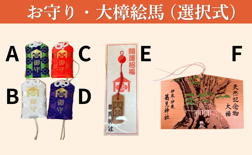 お守り・大樟絵馬選択コース