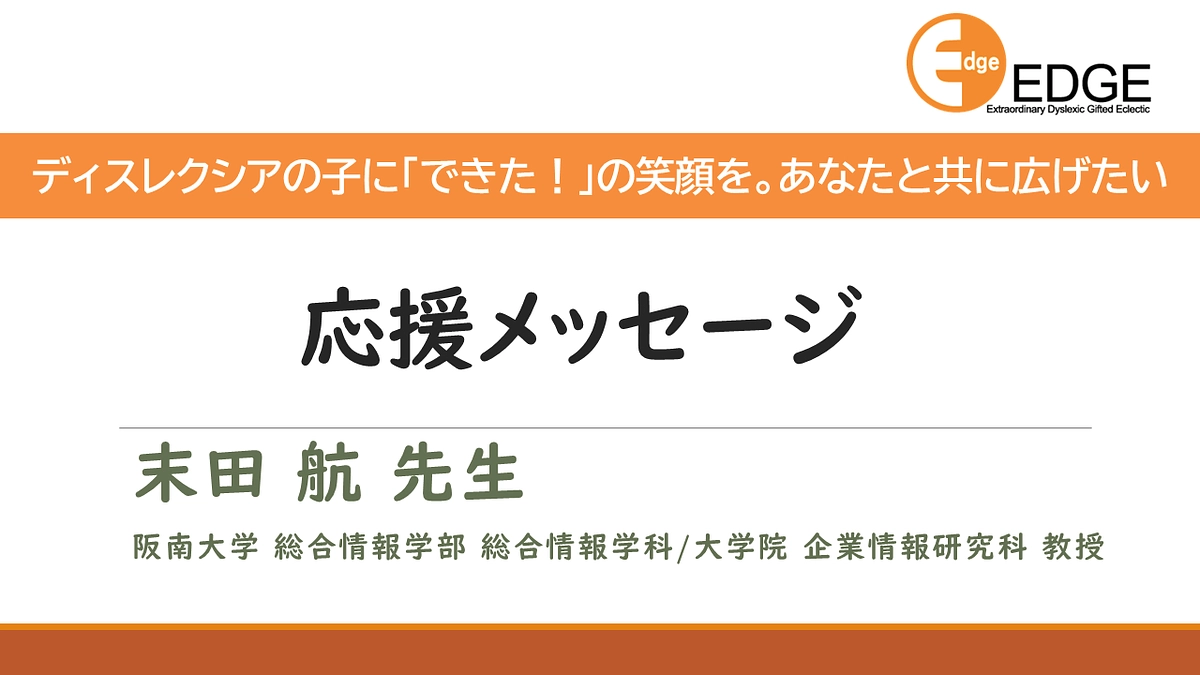 ＜応援メッセージ＞末田航先生