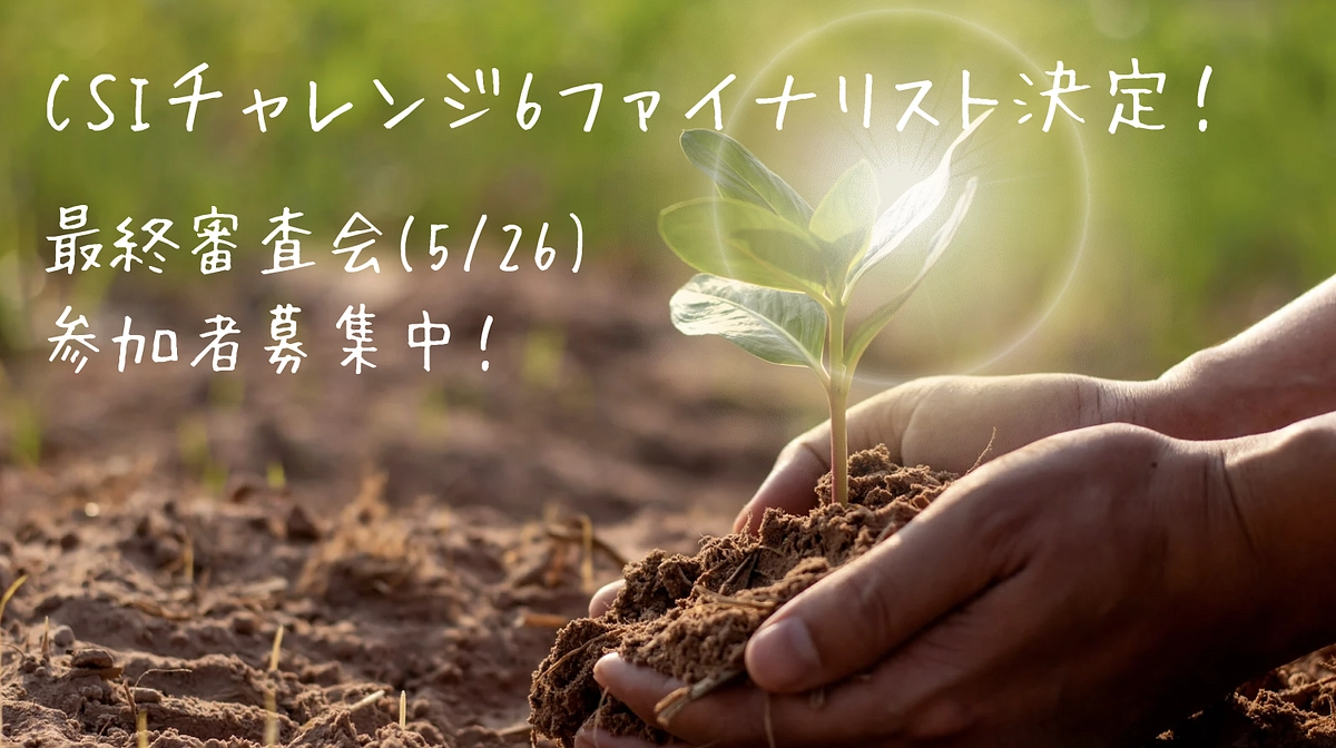 ファイナリスト6社決定！CSIチャレンジ6 最終審査会（5/26）参加者募集中！