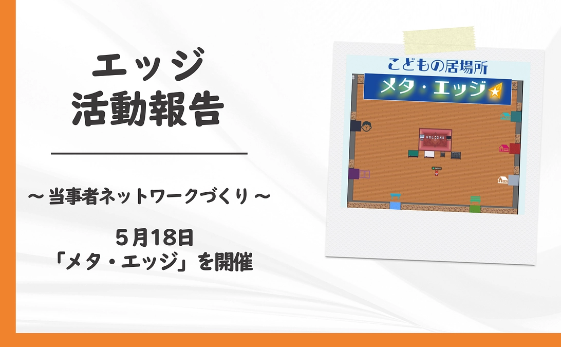 ５月１８日「メタ・エッジイベント」を開催しました！