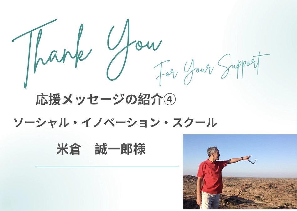 応援メッセージ④　ソーシャル・イノベーション・スクール　米倉誠一郎様