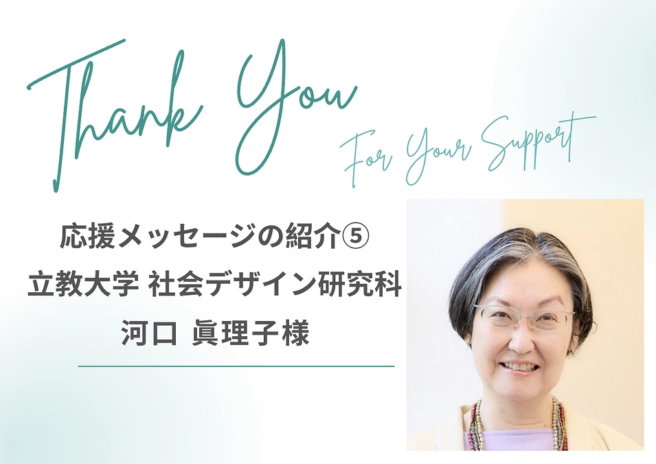 応援メッセージ⑤　立教大学　社会デザイン研究科　河口眞理子様