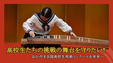 30年以上続く「おかやま全国高校生邦楽コンクール」を未来へ のトップ画像