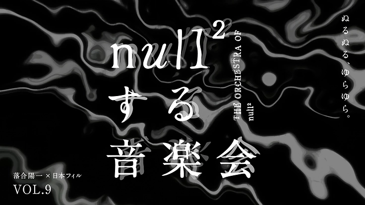 null² する音楽会|8/21 – ぬるぬる、ゆらゆら –