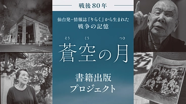 戦後80年、戦争の記憶を未来につなぐ書籍出版プロジェクト のトップ画像