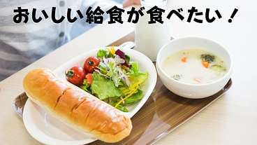 科学的根拠に基づいた給食のあり方を考えるイベントを開催したい！ のトップ画像