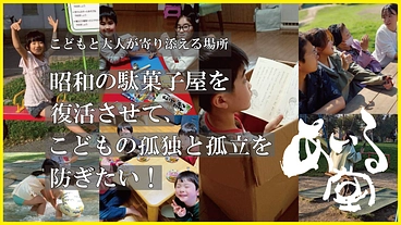 誰でも集まれる駄菓子屋「あいる堂」を作りたい！！ のトップ画像