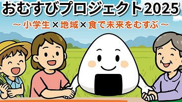【第二弾】小学生が人と人・人と自然を結ぶ【おむすびプロジェクト】 のトップ画像