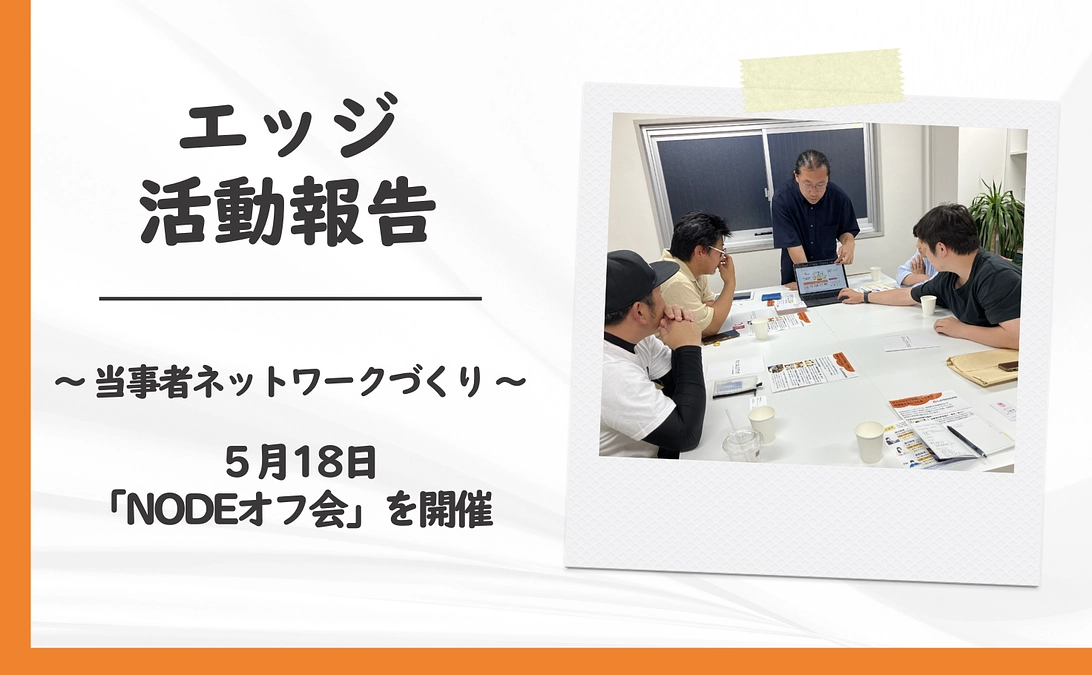5月18日「NODE」オフ会を開催しました！