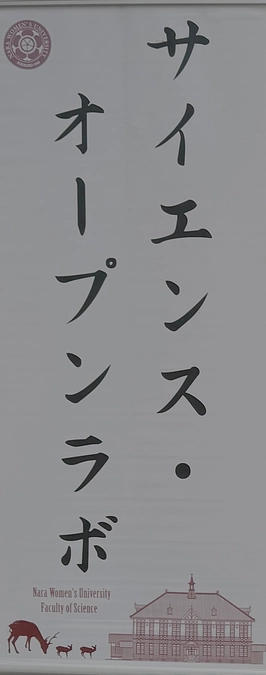 サイエンス・オープンラボの活動のご紹介【理学部】