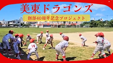 ありがとう40年！未来へつなぐ美東ドラゴンズ記念プロジェクト のトップ画像