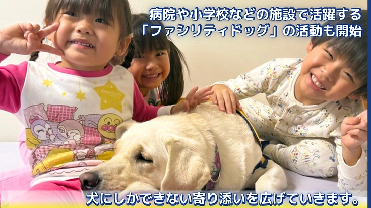 ほじょ犬育成応援プロジェクト2025｜一人でも多く寄り添えるように 5枚目