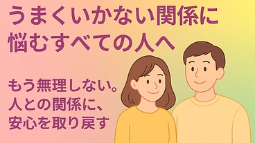 人との関係に悩む全ての人へ のトップ画像