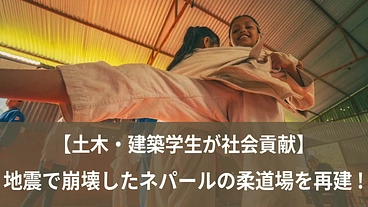 【土木・建築学生が社会貢献】地震で崩壊したネパールの柔道場を再建！ のトップ画像