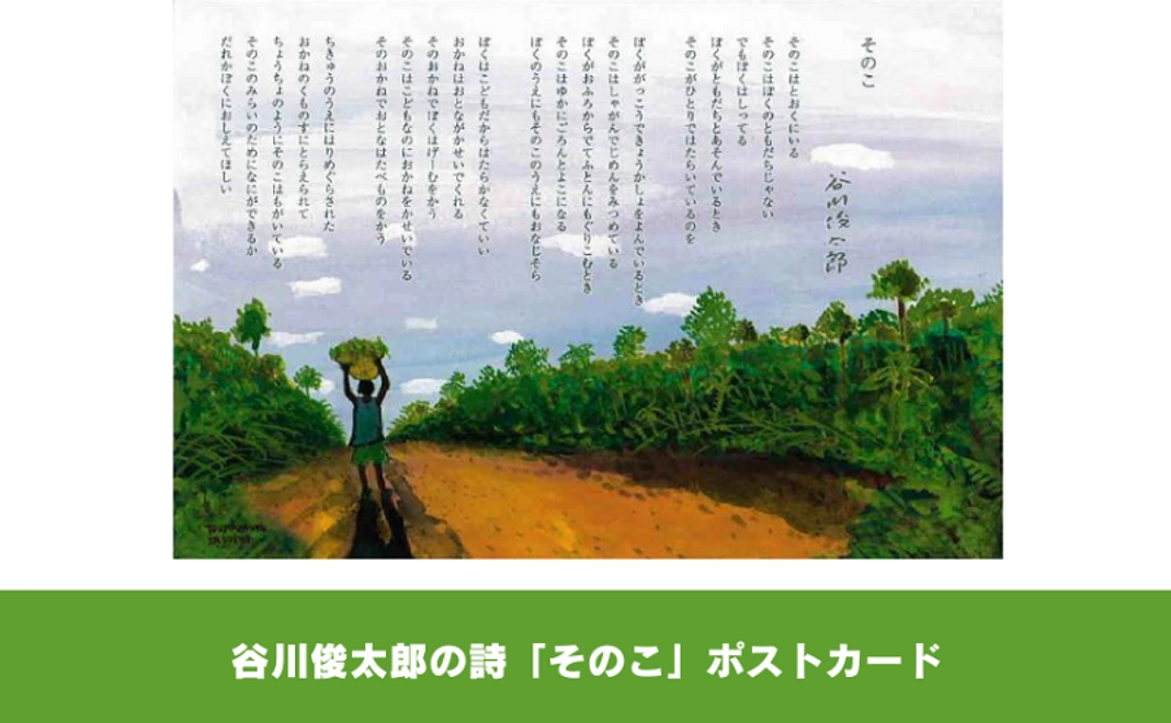 谷川俊太郎の詩「そのこ」ポストカード【寄付金控除対象外】