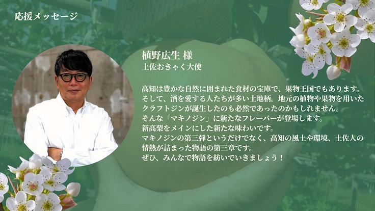 マキノジン新商品　高知の誇り日本の誇り、新高梨フレーバーを造りたい 3枚目