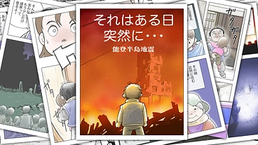 能登半島地震で私の体験漫画を本にしたい！ のトップ画像