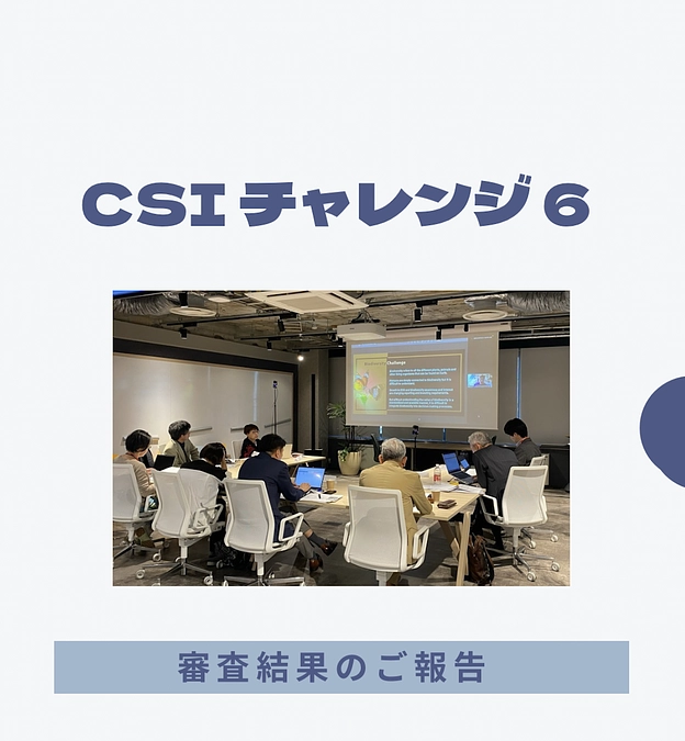 【CSIチャレンジ6最終審査会】最優秀賞にはParongpong RAW Labが選ばれました！
