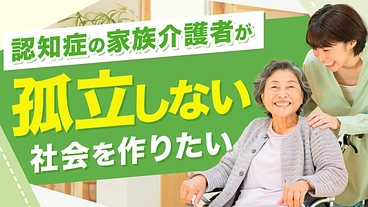 もう一人で抱え込まない！家族介護者が孤立しない社会を作りたい！ のトップ画像